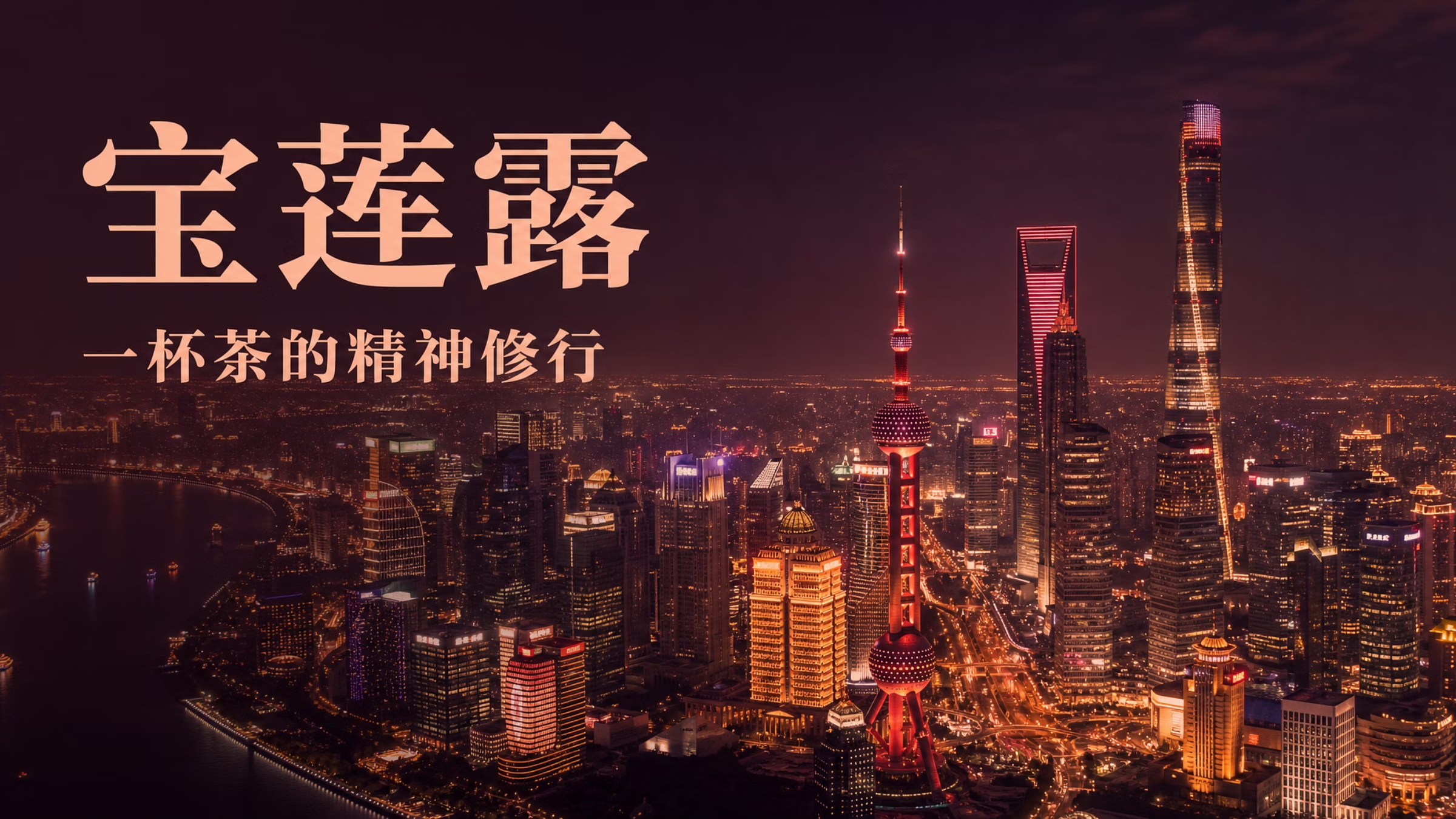 宝莲露禅意茶饮:在都市喧嚣中打造心灵停靠的“精神方舟”